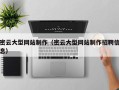 邹城密云大型网站制作（密云大型网站制作招聘信息）