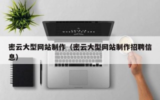 邹城密云大型网站制作（密云大型网站制作招聘信息）